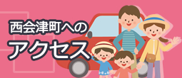 西会津町へのアクセス