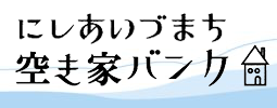 にしあいづまち空き家バンク