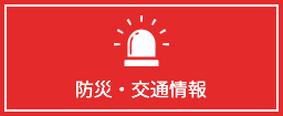 防災・交通情報