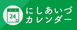 にしあいづカレンダー