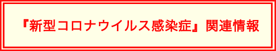 新型コロナウイルス感染症