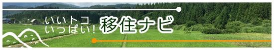 移住ナビ