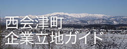 西会津町企業立地ガイド
