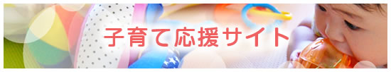 子育て応援サイト