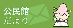 公民館だより