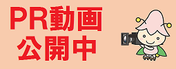 PR動画公開中