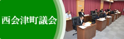 西会津町議会