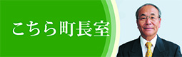 こちら町長室