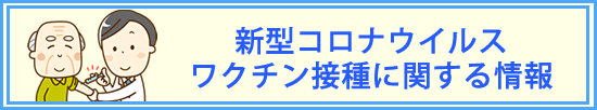 新型コロナウイルスワクチン接種に関する情報