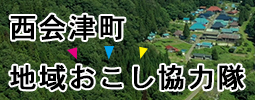 地域おこし協力隊
