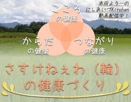 さすけねぇ（輪）の健康づくり
