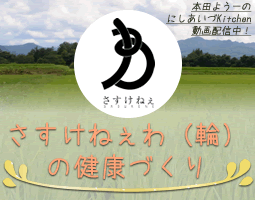 さすけねぇ（輪）の健康づくり
