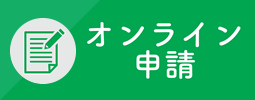 オンライン申請
