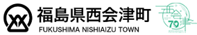 西会津町公式ホームページ