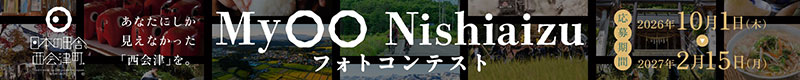 My西会津フォトコン MyNishiaizuバナー