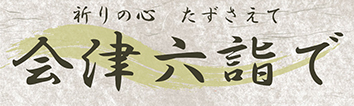 会津六詣で