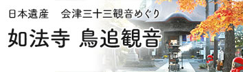 鳥追観音如法寺バナー