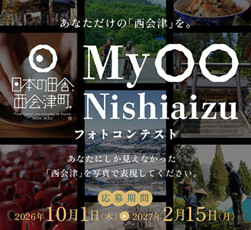 My西会津フォトコン MyNishiaizu