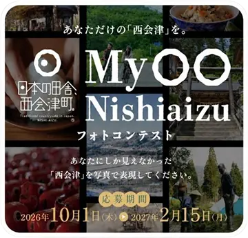 My西会津フォトコン MyNishiaizu
