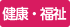 健康・医療・福祉