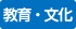 教育・文化