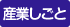 産業・しごと