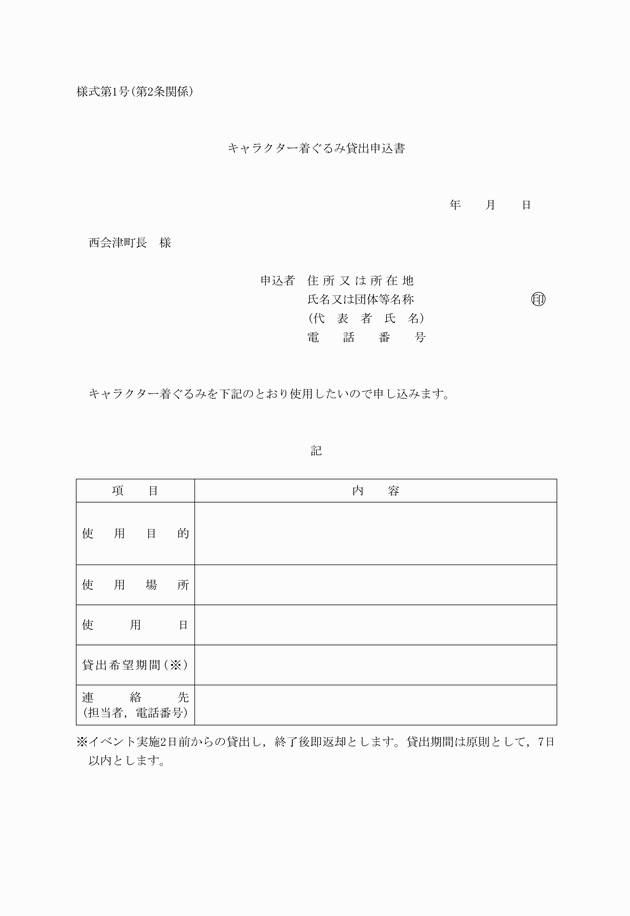 西会津町イメージキャラクター着ぐるみ貸出要綱