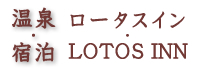 温泉・宿泊　ロータスイン