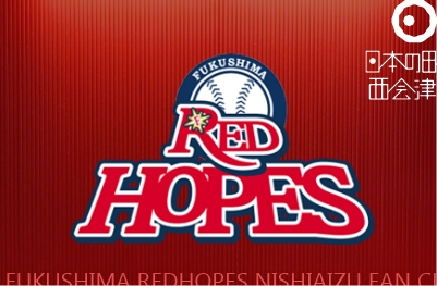 西会津町は福島REDHOPESを応援しています！