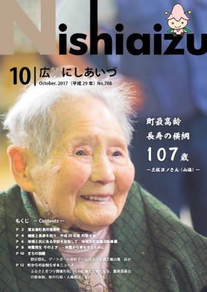 広報にしあいづ10月号表紙