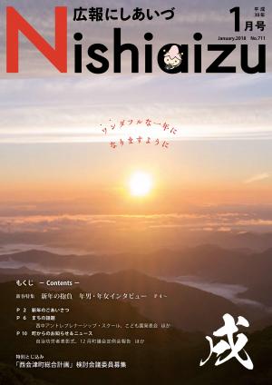 広報にしあいづ平成30年1月号表紙