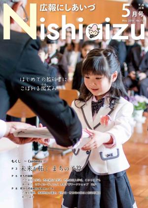 広報にしあいづ平成30年5月号