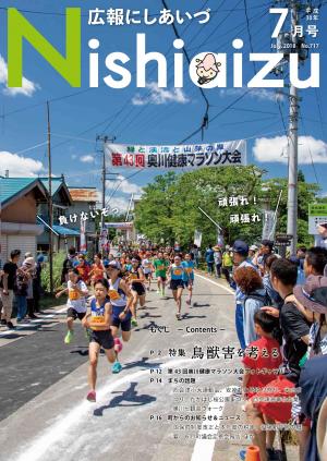 広報にしあいづ平成30年7月号表紙