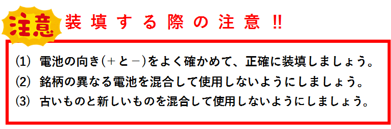 電池を装填する際の注意