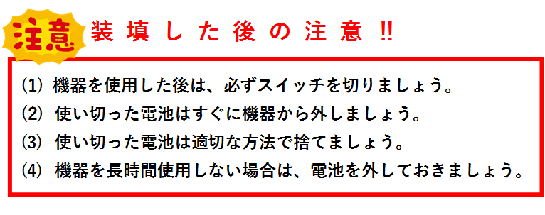 電池を装填した後の注意