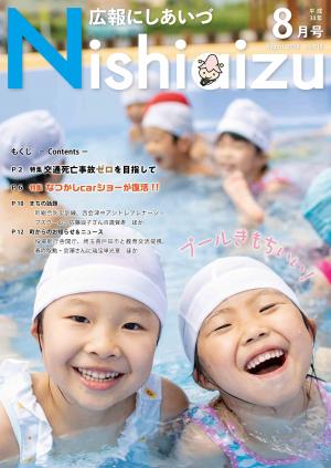 広報にしあいづ平成30年8月号表紙