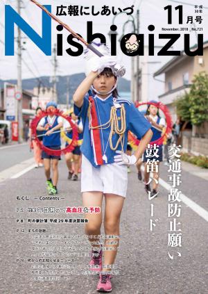 広報にしあいづ平成30年11月号表紙