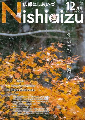 広報にしあいづ平成30年12月号表紙