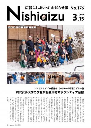 広報にしあいづお知らせ版No.176平成31年3月15日号表紙