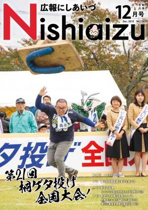 広報にしあいづNo.744令和元年12月号