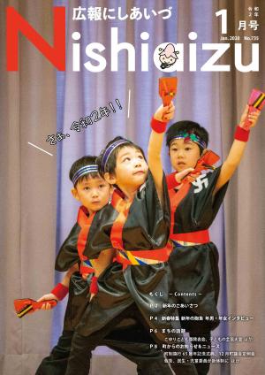 広報にしあいづNo.735令和2年1月号