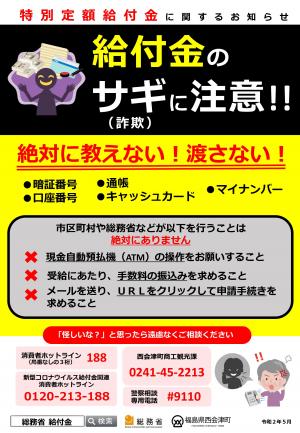 特別定額給付金の詐欺にご注意下さい