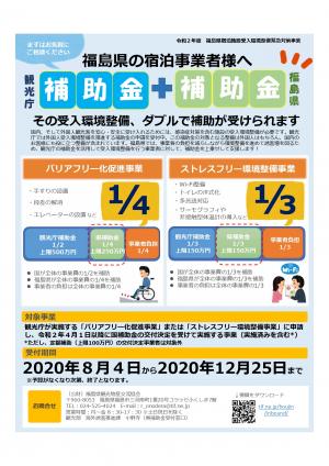 福島県宿泊施設受入環境整備緊急対策事業チラシ（表）