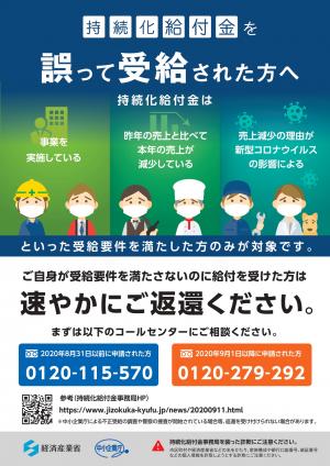 持続化給付金を誤って受給された方へ