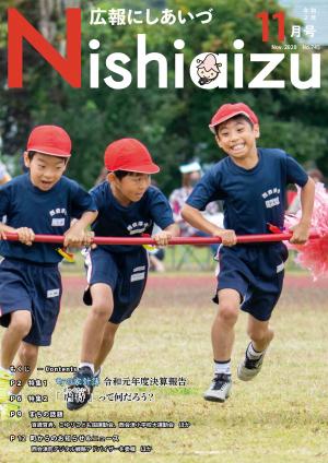 広報にしあいづNo.745令和２年11月号全ページ