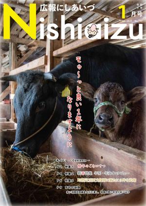 広報にしあいづNo.747令和3年1月号全ページ