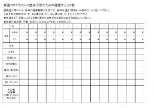 健康チェック表