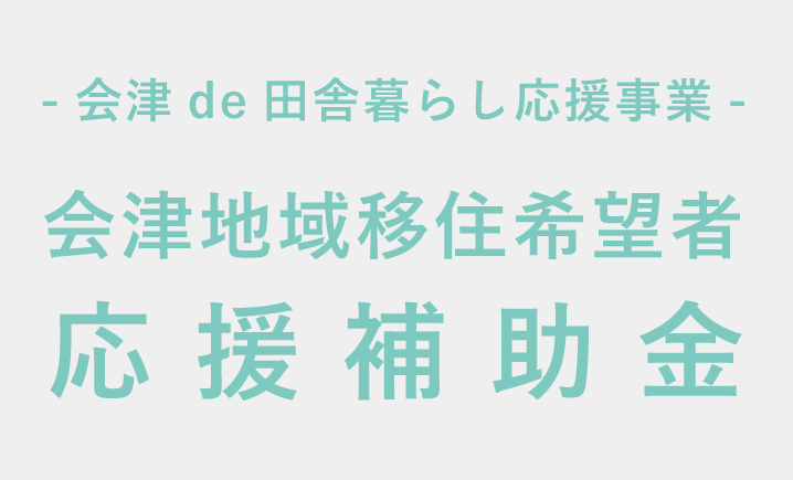 会津地域移住希望者　応援補助金