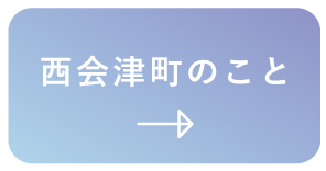 西会津町のこと