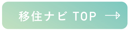 移住ナビ　ＴＯＰ